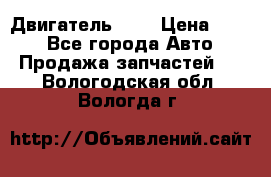 Двигатель 402 › Цена ­ 100 - Все города Авто » Продажа запчастей   . Вологодская обл.,Вологда г.